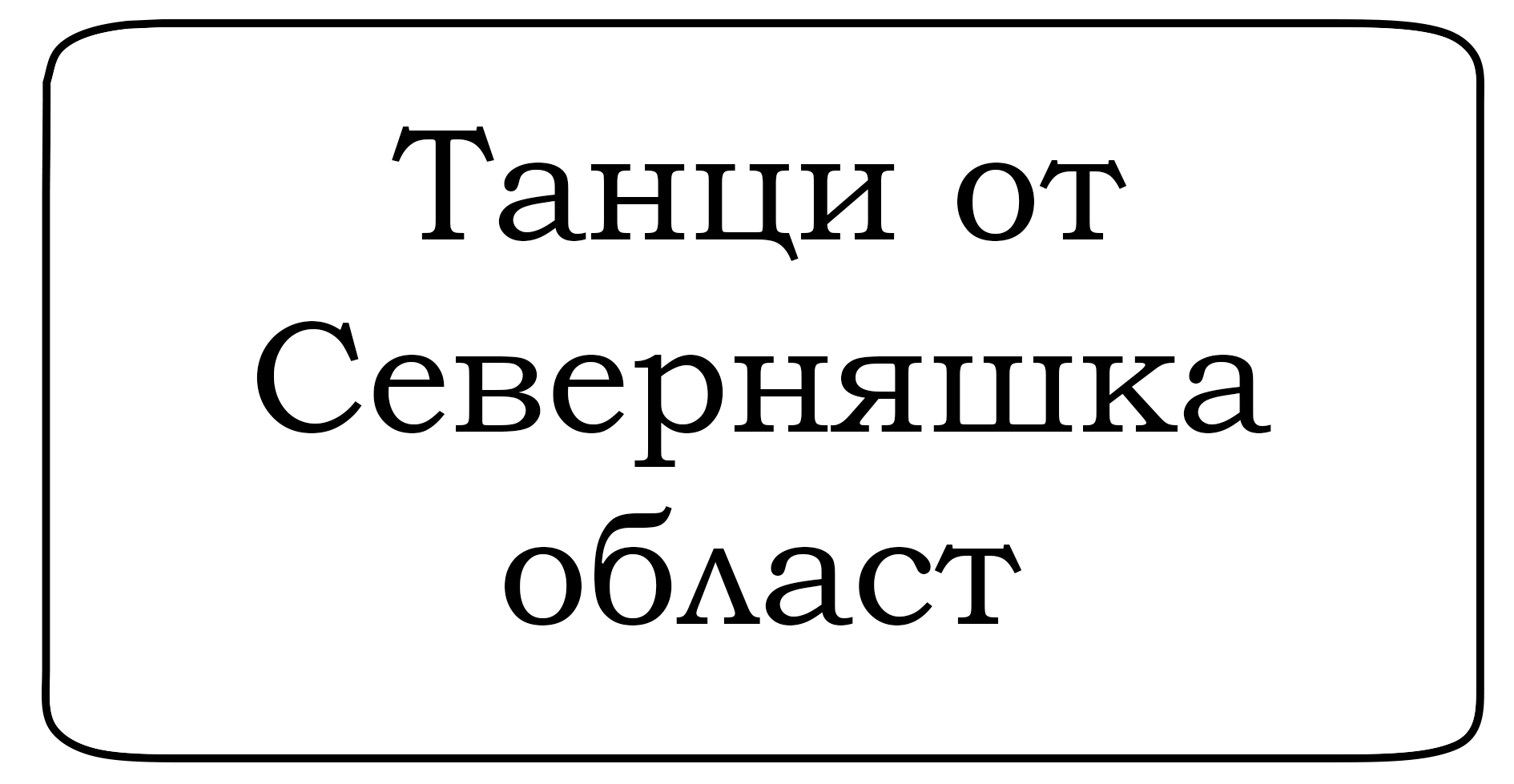 Танци от Северняшка област
