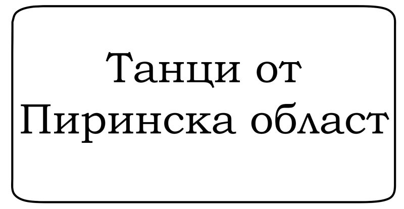 Файл:Tantsi-po.png
