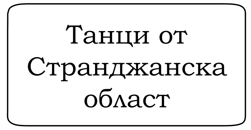 Файл:Tantsi-stro.png