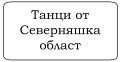 Танци от Северняшка област