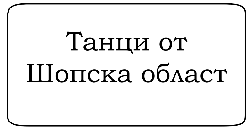 Файл:Tantsi-sho.png